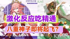 【游戏迷】原神资讯：激化反应吃精通，八重神子即将起飞，草神和雷神很搭？