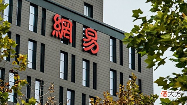 【游戏世界】网易未来将发力海外市场？目标50％市场份额，已在多国成立工作室
