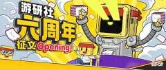 【游戏迷】游研社六周年征文开幕，投稿赢游戏主机、雷蛇键鼠套装！