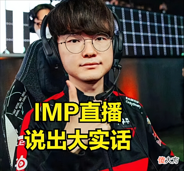 【游戏迷】IMP说出MSI尴尬现实：T1中单换成ROOKIE，RNG没有赢的希望