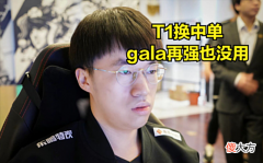 【游戏迷】IMP说出MSI尴尬现实：T1中单换成ROOKIE，RNG没有赢的希望