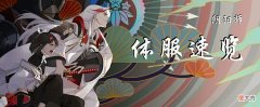【游戏迷】阴阳师-体服速览夏日游园会（第二期）：玩小游戏送新宠物
