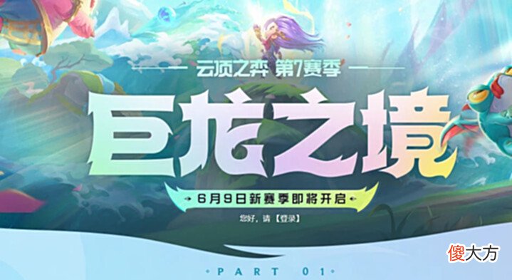 【游戏世界】云顶S7七大龙首聚齐,五陌生赢凑数,这不是我们熟悉的云顶之弈