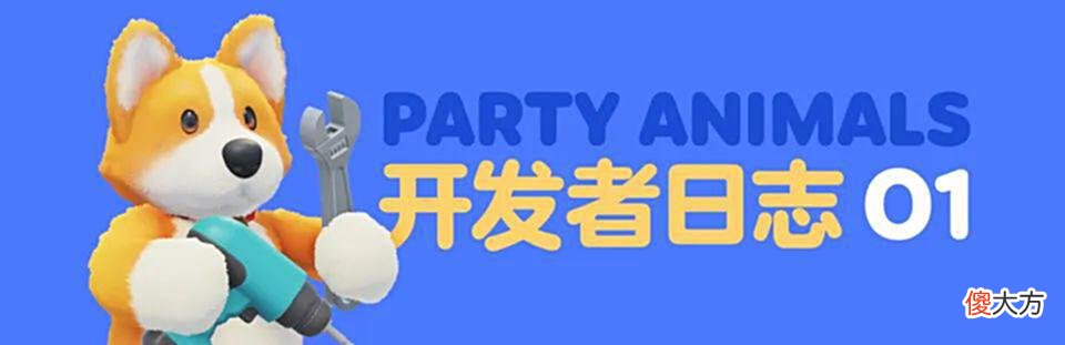 【游戏世界】PS+新会员补差价被修复《动物派对》争取年内发售