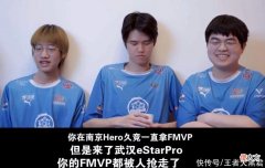 【游戏迷】清融在hero连拿FMVP，来estar却一直被队友拿，直言：团队更重要