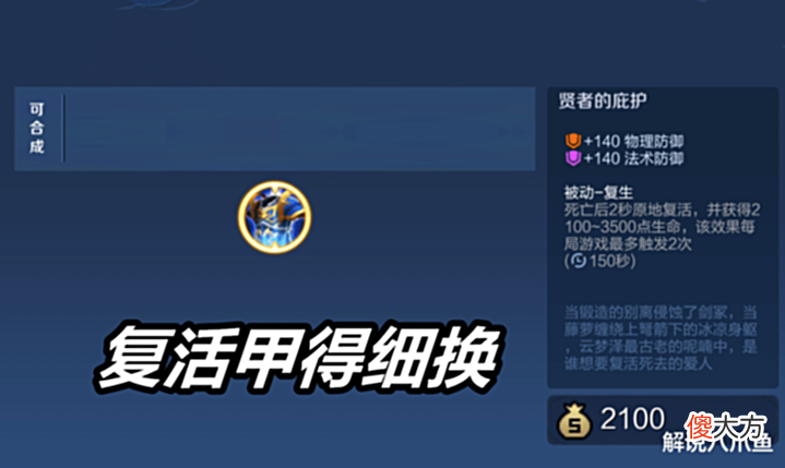 【游戏世界】王者荣耀:后期用鞋子换复活甲,真的不是好选择,有别的装备能换
