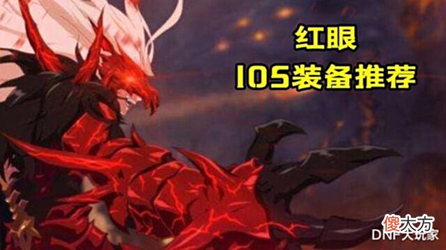 【游戏迷】DNF:史诗天天鉴!男鬼剑105装备搭配,前100名大神的选择