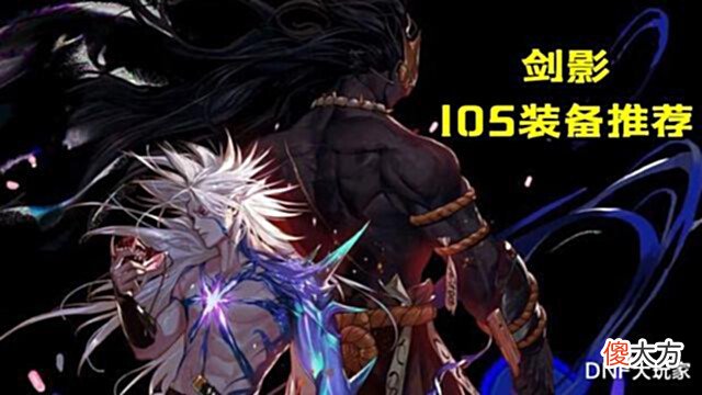 【游戏迷】DNF:史诗天天鉴!男鬼剑105装备搭配,前100名大神的选择