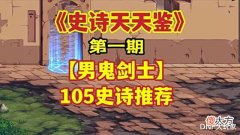 【游戏迷】DNF:史诗天天鉴!男鬼剑105装备搭配,前100名大神的选择