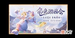【游戏迷】梦幻西游三维版童趣活动萌动开启，全新逸闻惊喜上线！