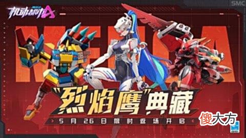 【游戏迷】烈焰撕裂苍穹！机动都市阿尔法S3典藏《烈焰鹰》正式返场