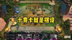 【游戏世界】云顶之弈：S7真没意思，十费卡就是摆设，玩家：感觉还不如S5