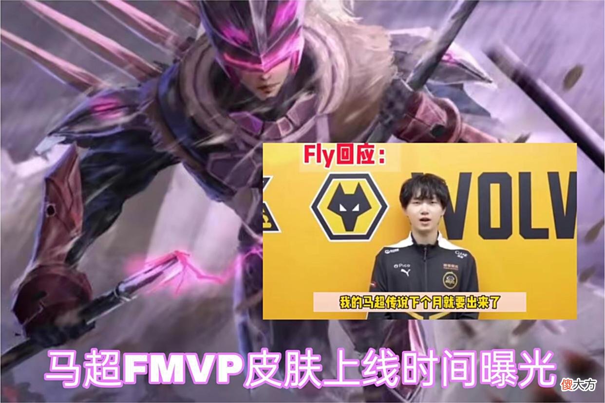 【游戏世界】马超FMVP上线时间确定，西施“赵灵儿”美哭，张良电竞皮肤来袭