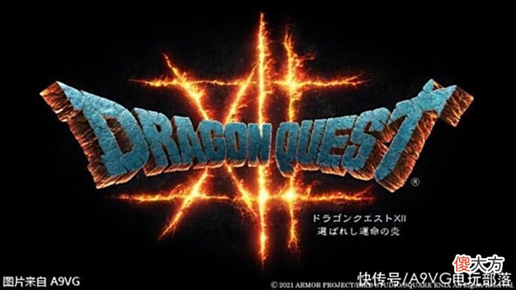 【游戏世界】《勇者斗恶龙》系列36周年：DQ12在做了、DQ宝藏篇等今年发售