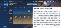 【游戏迷】S27赛季进入尾声,4款战令限定皮肤返场,还有免费皮肤4选1