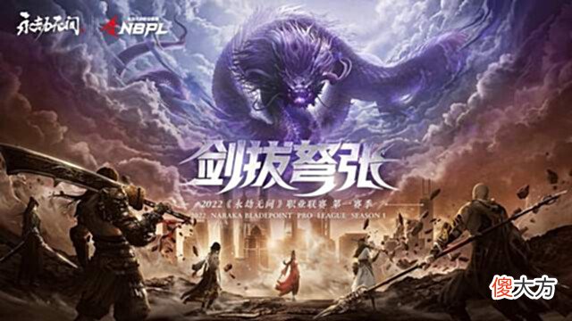 【游戏世界】Gai现场献唱?永劫职业赛NBPL启航,6.2开赛聚齐国内顶尖俱乐部