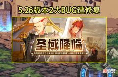 【游戏迷】DNF：5.26版本2大BUG修复！瞎子变相削弱6%，红眼无限buff没了