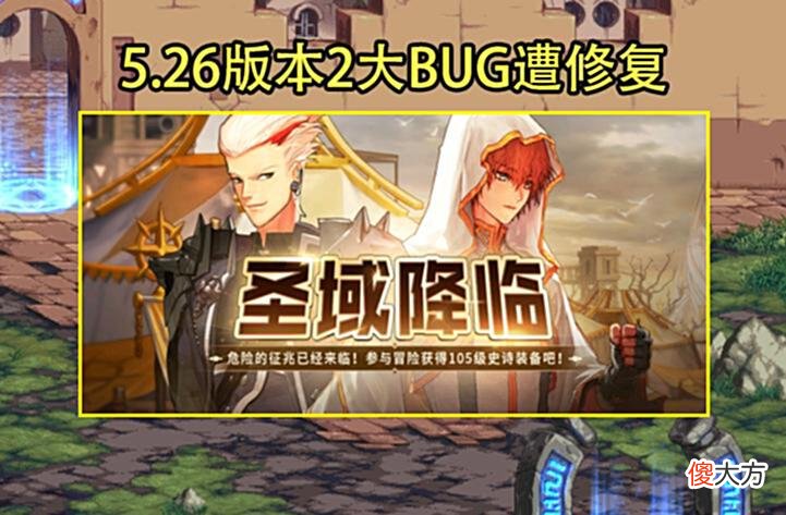【游戏迷】DNF：5.26版本2大BUG修复！瞎子变相削弱6%，红眼无限buff没了