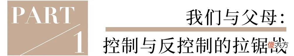 父母控制欲超强，我该怎么办？