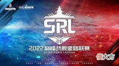 【游戏迷】海上霸主争夺战归来《巅峰战舰》2022StarRoad星路联赛即将启动