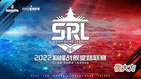 【游戏迷】海上霸主争夺战归来《巅峰战舰》2022StarRoad星路联赛即将启动