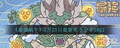 【游戏迷】《最强蜗牛》5月25日最新密令分享2022