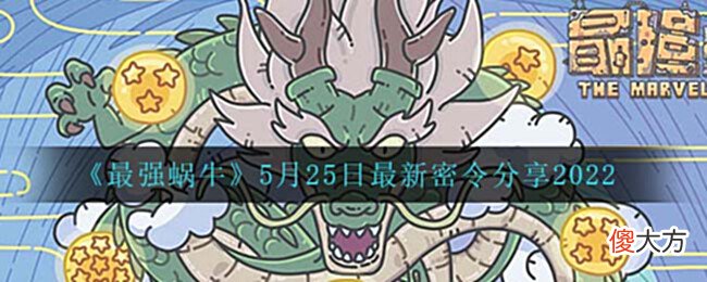 【游戏迷】《最强蜗牛》5月25日最新密令分享2022