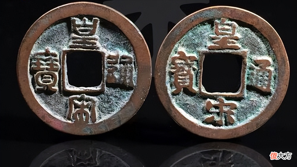 【历史故事】为什么南宋的皇宗元宝要比北宋的皇宋通宝要贵呢？