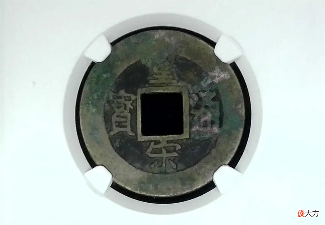 【历史故事】为什么南宋的皇宗元宝要比北宋的皇宋通宝要贵呢？