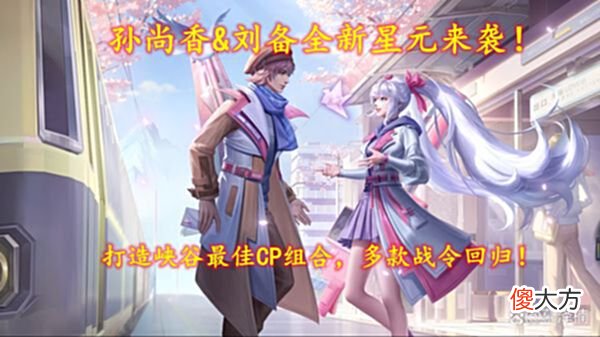 【游戏迷】孙尚香&刘备全新星元来袭！打造峡谷最佳CP组合，多款战令回归！