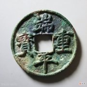 【爱历史】南宋末年端平重宝，背后的两个历史事件