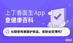 【就爱时尚】长期使用果酸护肤品，皮肤会变薄吗？