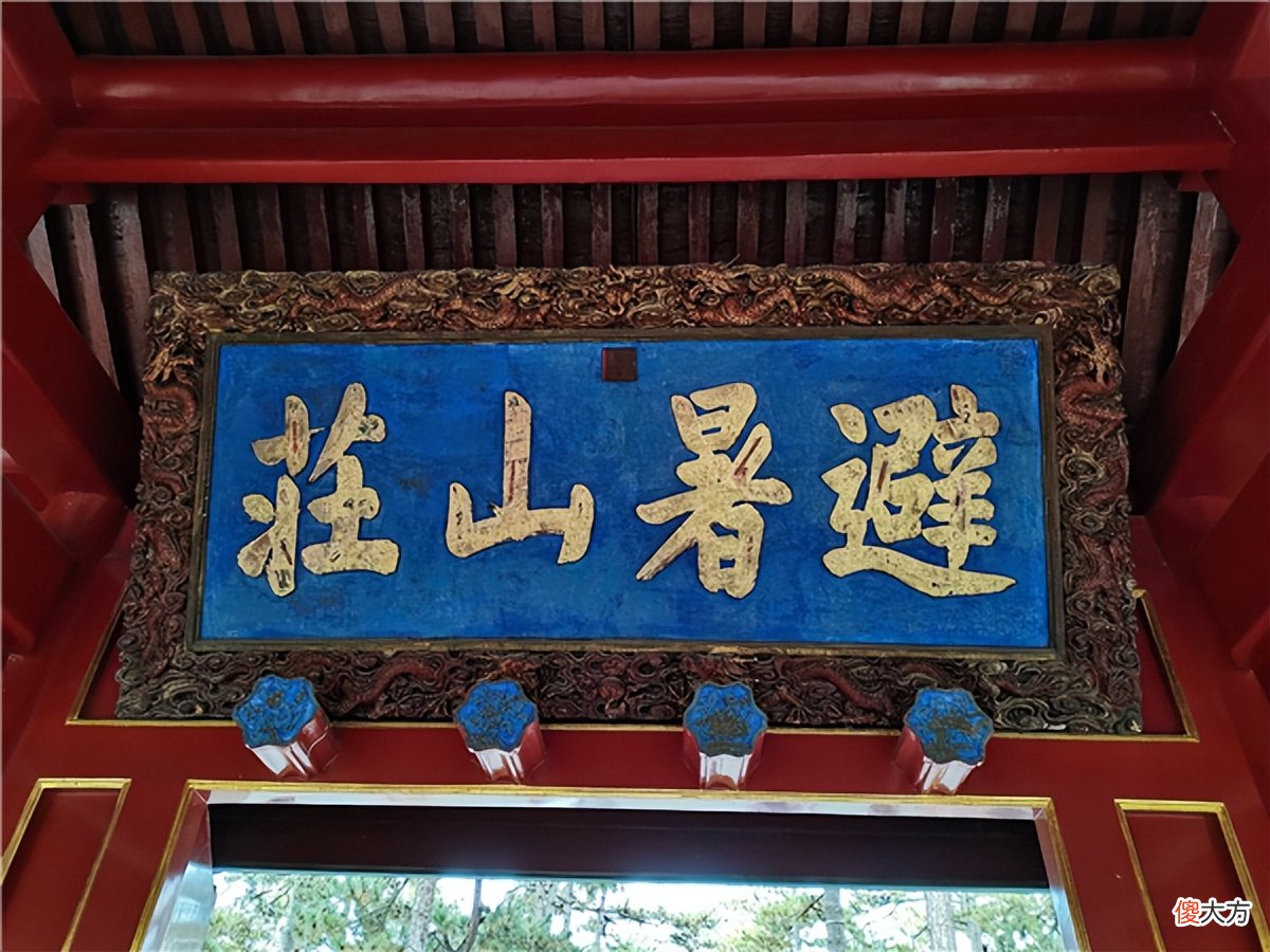【爱历史】康熙故意写错1字，306年来无人能改，如今还挂在避暑山庄门上