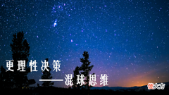 【历史故事】让自己更理性决策——混球思维(超级理性)