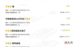 【游戏世界】浪姐于文文争议大！开播就遭全网骂，装酷耍帅惨遭翻车