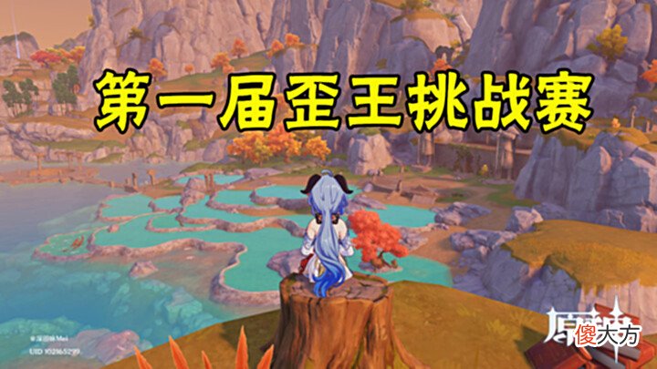 【游戏迷】原神第一届“歪”王挑战赛,小心你的血压!