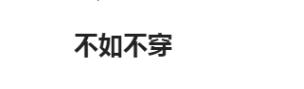 【时尚一点】“机车女神”痞幼自拍时尚大片，不规则裙子成亮点：不如不穿