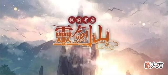 【游戏迷】《从前有座灵剑山》改编剧《绝对演绎》即将来袭！