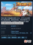 【游戏迷】《沙石镇时光》steam商店开放ea好评率72%