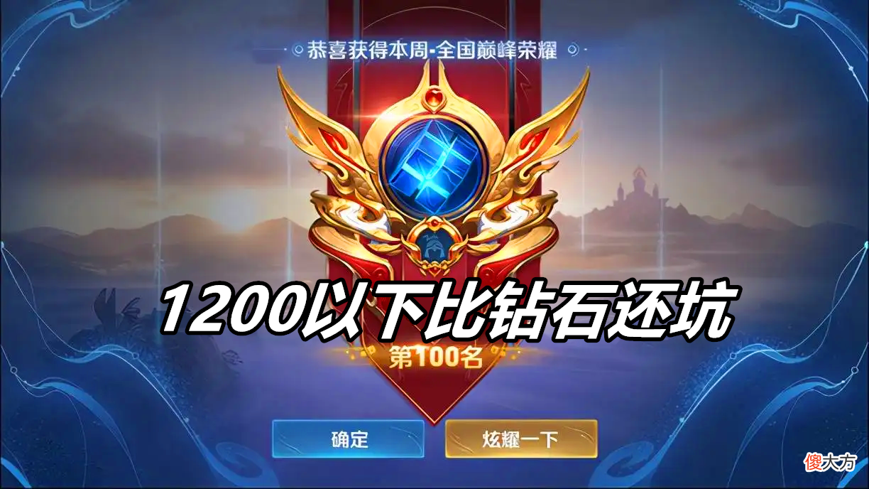 【游戏世界】王者荣耀：为什么巅峰赛1200以下比钻石段位还坑？看一看机制就知道