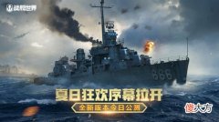 【游戏世界】《战舰世界》全新版本上线稀有战舰布莱克强势回归