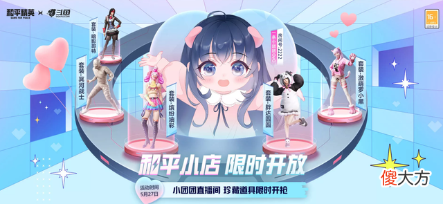 【游戏世界】小团团再度直播带货，和平小店上架百种绝版，现场投票白嫖道具