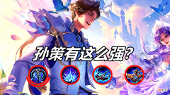 【游戏世界】王者荣耀：为什么越来越多玩家被孙策打穿，不止对抗路，还有射手