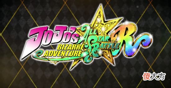 【游戏世界】《jojo的奇妙冒险：全明星大乱斗r》确定9月2日发售