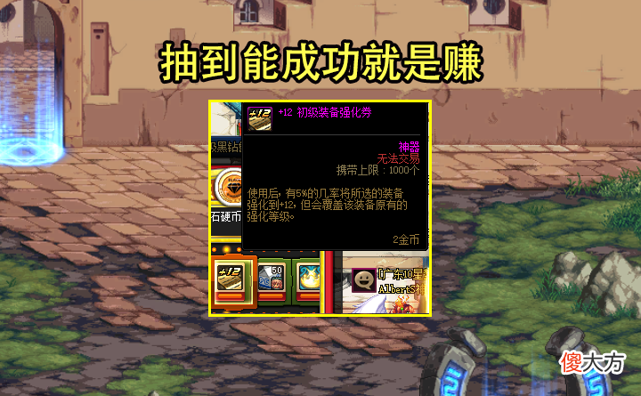 【游戏世界】DNF：＋12强化券还能白嫖？欧皇14年来首次抽到，成功后变相赚了2E