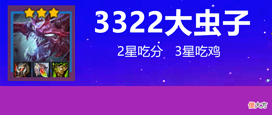 【游戏迷】金铲铲之战：3322大虫子，两星就能体验“嘎嘣脆”，三星后非怪物稳吃鸡