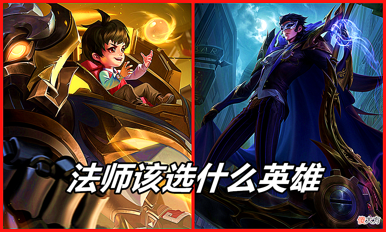 【游戏世界】王者荣耀：当对手很肉的时候，法师选择什么英雄，效果会比较好？