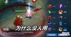 【游戏世界】王者荣耀:为什么终结如此强大,却几乎没人带?因为根本没法带