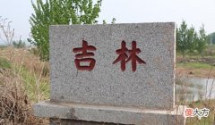 【历史故事】烟台海阳有个村庄叫做“吉林”，这个名字有啥讲究？