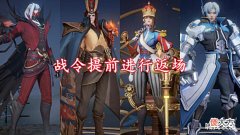 【游戏迷】s28战令提前曝光,段位继承表出炉,钟无艳史诗来袭,50给虞姬星传说